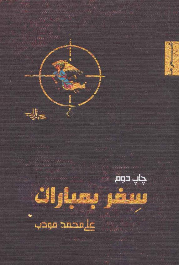 کتاب سفر بمباران
