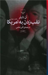 کتاب نقب زدن به آمریکا