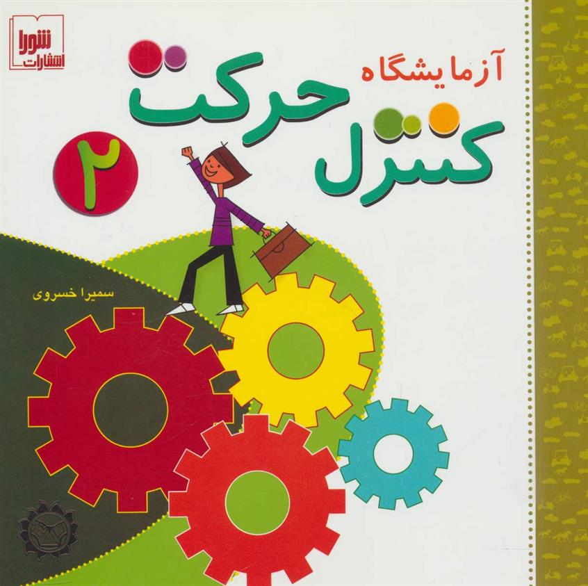 کتاب آزمایشگاه کنترل حرکت 2