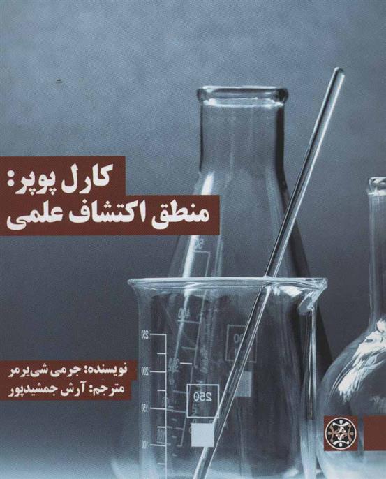 کتاب کارل پوپر: منطق اکتشاف علمی