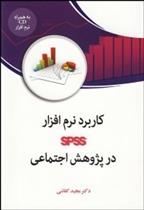 کتاب کاربرد نرم افزار spss در پژوهش اجتماعی;