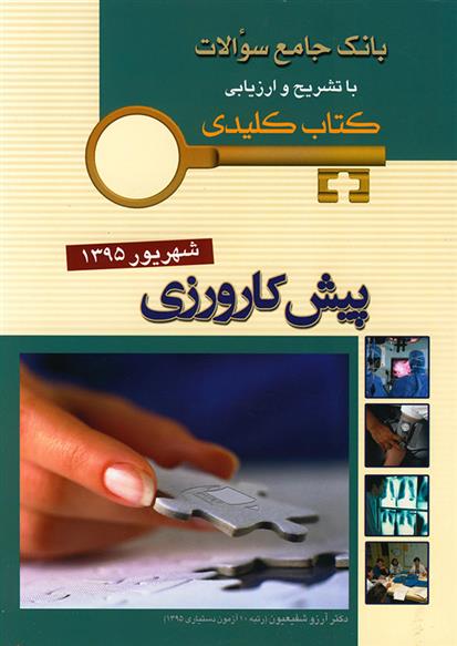 کتاب پیش کارورزی