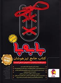 جامع تیزهوشان ششم ابتدایی پا به پا