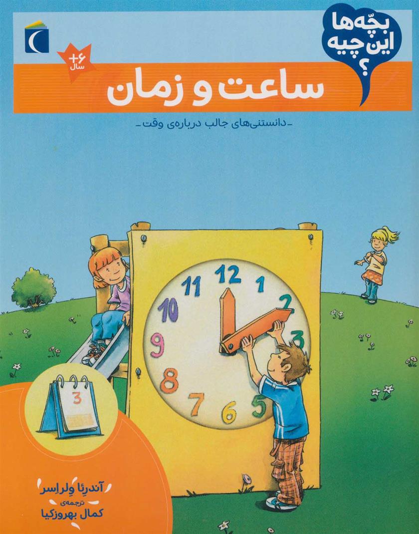 کتاب ساعت و زمان