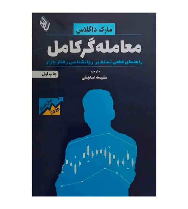 کتاب معامله گر کامل‏‫
