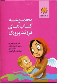 مجموعه کتاب های فرزند پروری