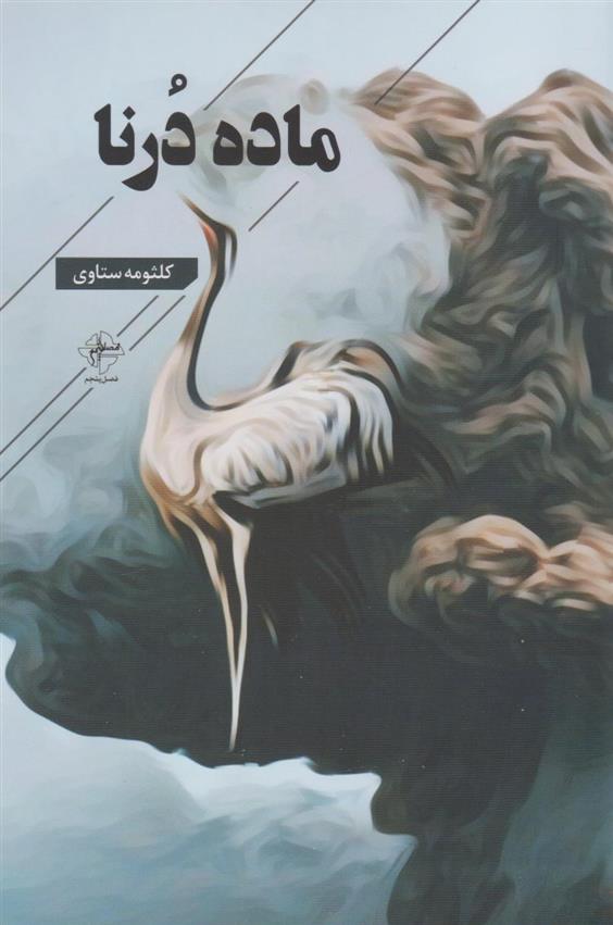 کتاب ماده درنا