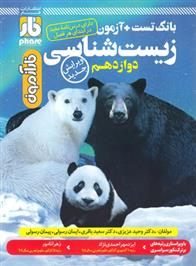 آزمون زیست شناسی دوازدهم