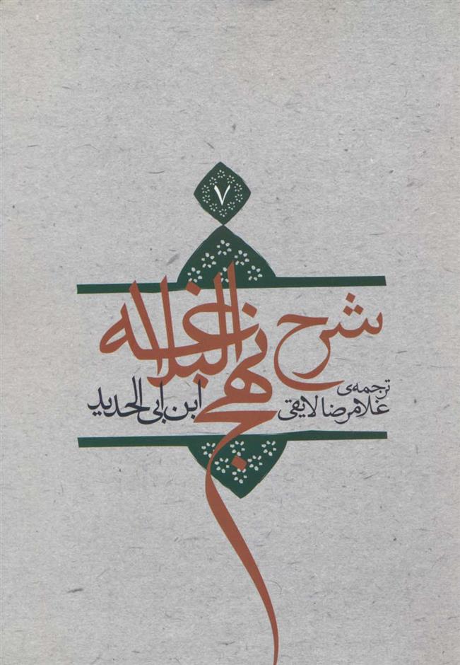 کتاب شرح نهج البلاغه 7 (شومیز)