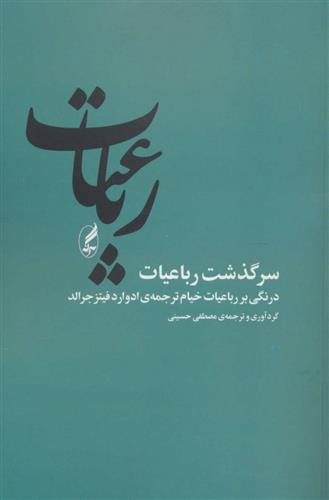 کتاب رباعیات (سرگذشت رباعیات);