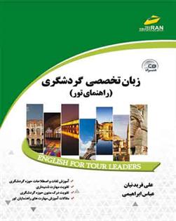 کتاب زبان تخصصی گردشگری;