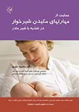 کتاب حمایت از مهارتهای مکیدن شیرخوار در تغذیه با شیر مادر