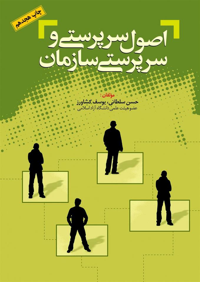 کتاب اصول سرپرستی و سرپرستی سازمان