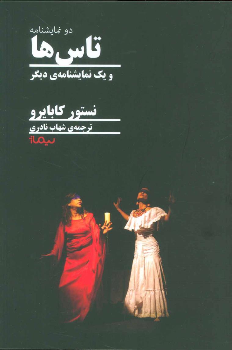 کتاب تاس ها