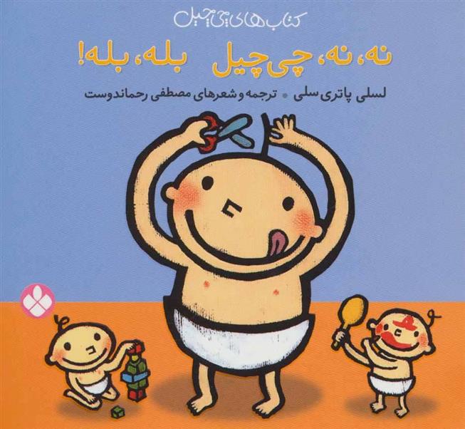 کتاب نه،نه، چی چیل بله،بله