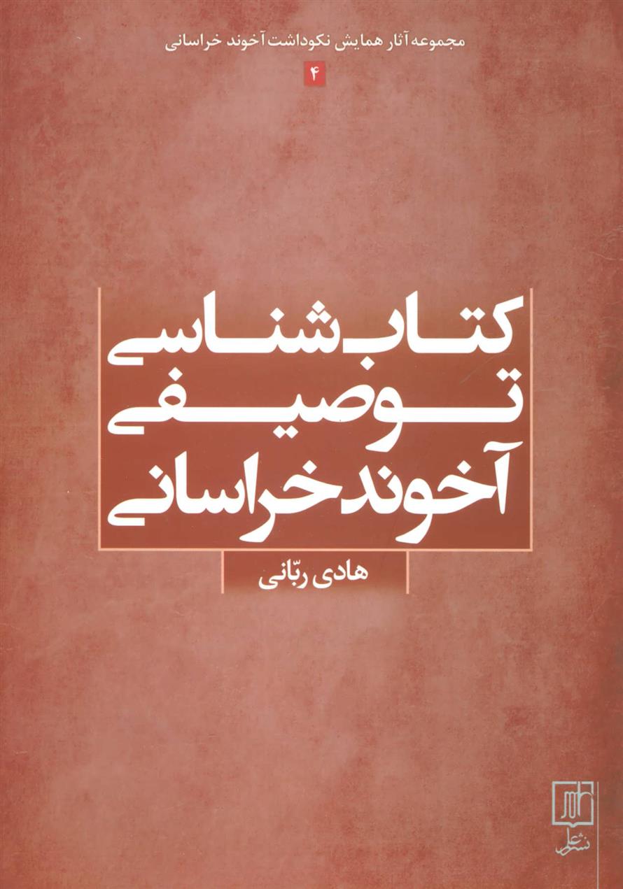 کتاب شناسی توصیفی آخوند خراسانی