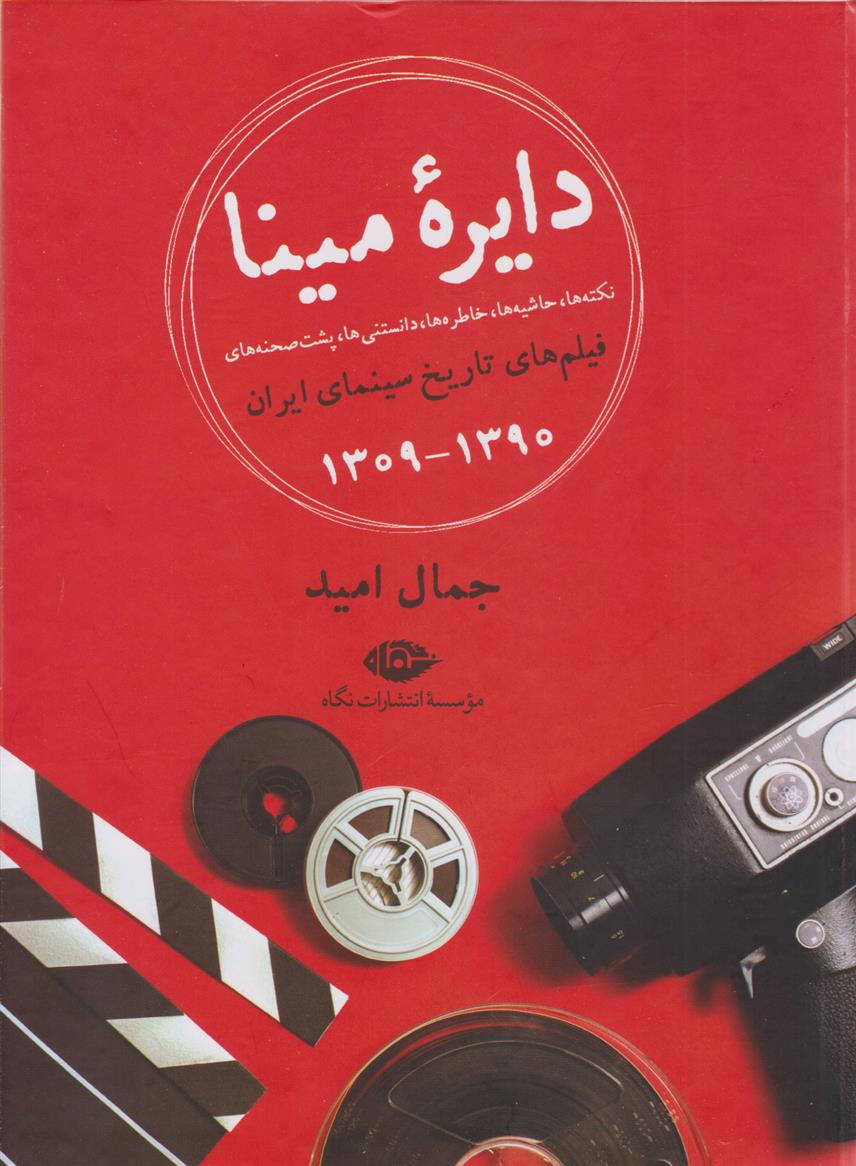 کتاب دایره مینا