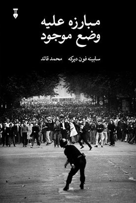 کتاب مبارزه علیه وضع موجود