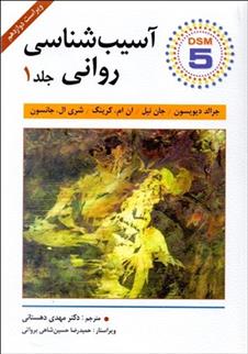 کتاب آسیب شناسی روانی