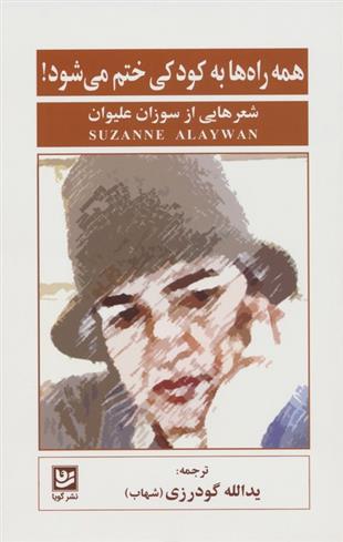 کتاب همه راه ها به کودکی ختم می شود!