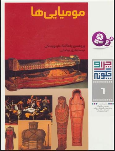 کتاب چرا و چگونه 6 (مومیایی ها)