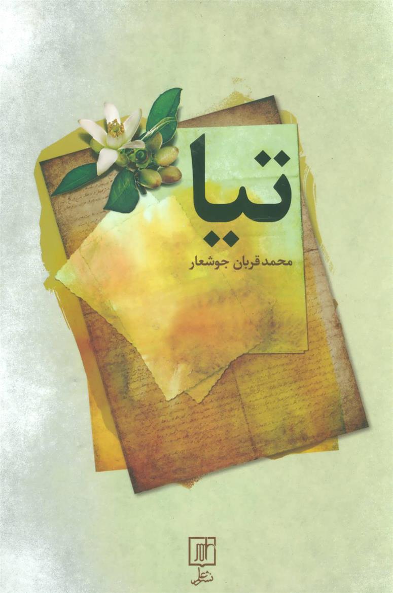 کتاب تیا
