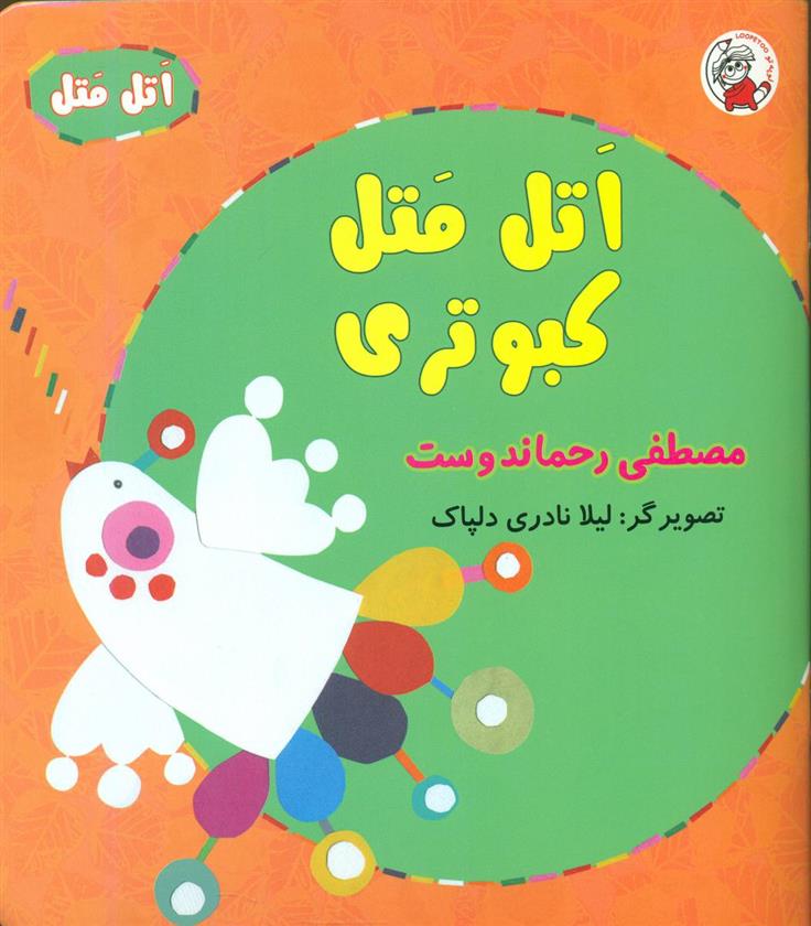 کتاب اتل متل کبوتری