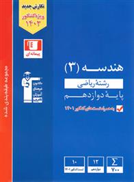 آبی هندسه (3) دوازدهم ریاضی
