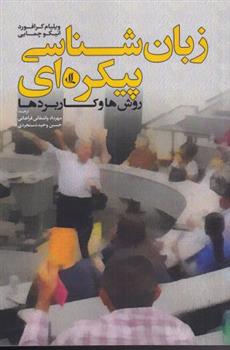کتاب زبان شناسی پیکره ای