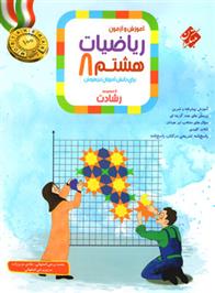 ریاضیات هشتم رشادت (جلد اول)