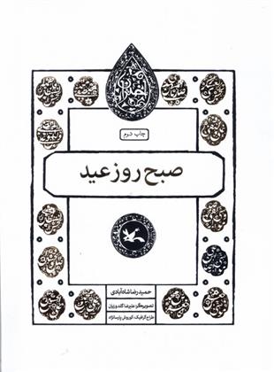 کتاب صبح روز عید