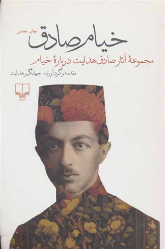 کتاب خیام صادق