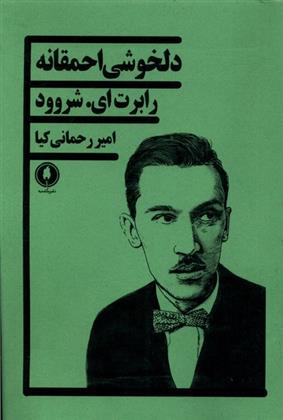 کتاب دلخوشی احمقانه