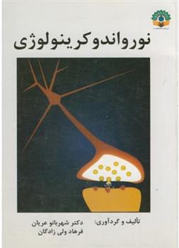 کتاب نورواندوکرینولوژی