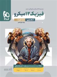 بانک تست فیزیک دوازدهم تجربی میکرو (جلد اول)