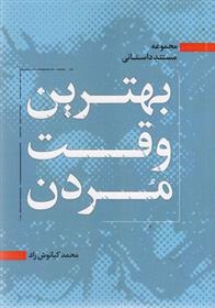 کتاب بهترین وقت مردن;