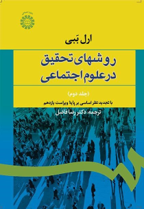 کتاب روش‌های تحقیق در علوم اجتماعی (جلد دوم)