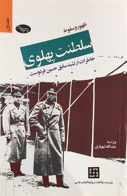 کتاب ظهور و سقوط سلطنت پهلوی (دو جلدی);