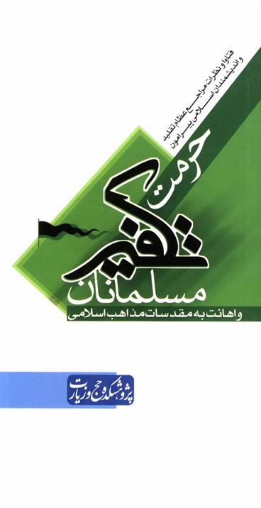 کتاب حرمت تکفیر مسلمانان
