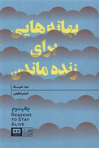 کتاب بهانه هایی برای زنده ماندن