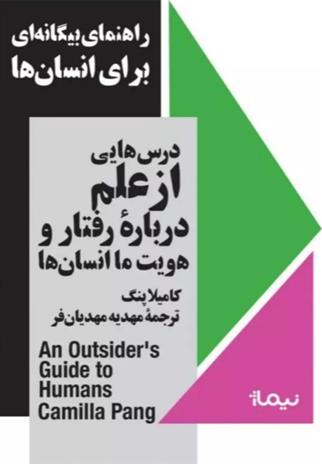 کتاب راهنمای بیگانه ای برای انسان ها