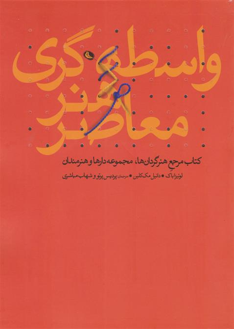 کتاب واسطه گری هنر معاصر;