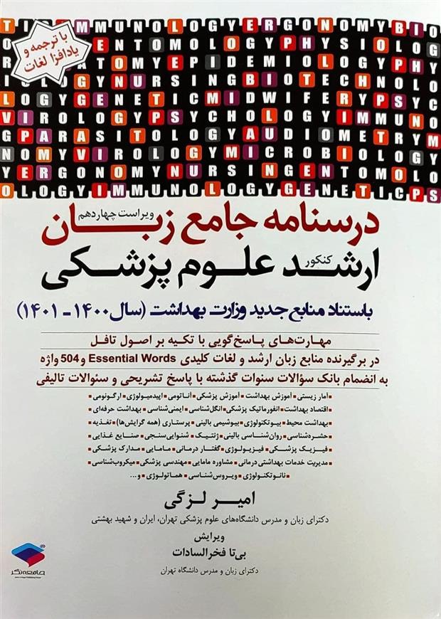 کتاب درسنامه جامع زبان کنکور ارشد علوم پزشکی