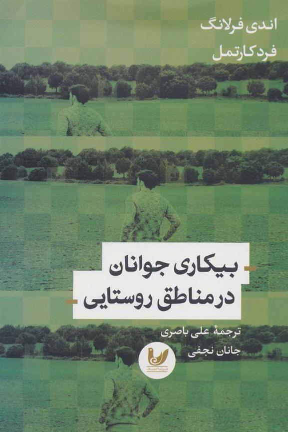 کتاب بیکاری جوانان در مناطق روستایی
