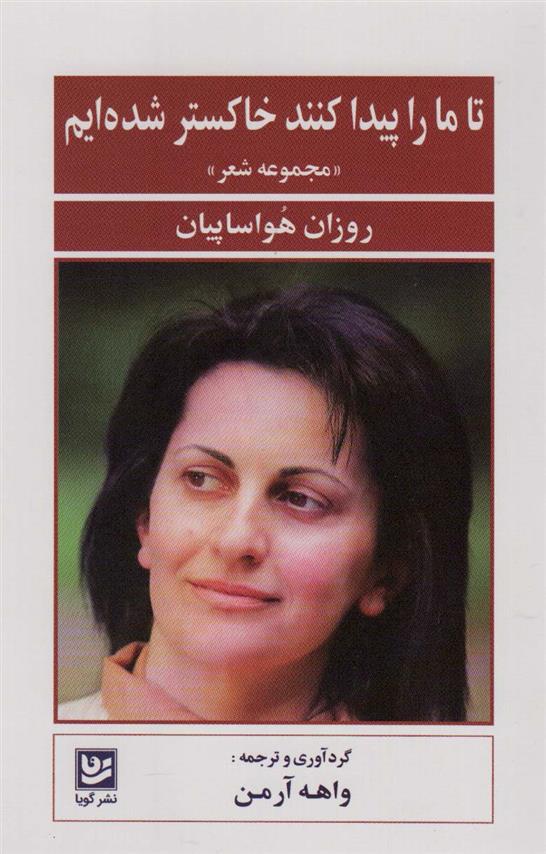 کتاب تا ما را پیدا کنند خاکستر شده ایم