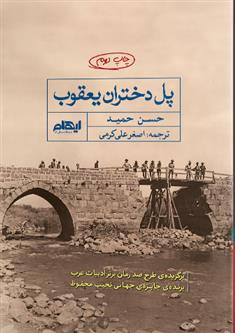 کتاب پل دختران یعقوب