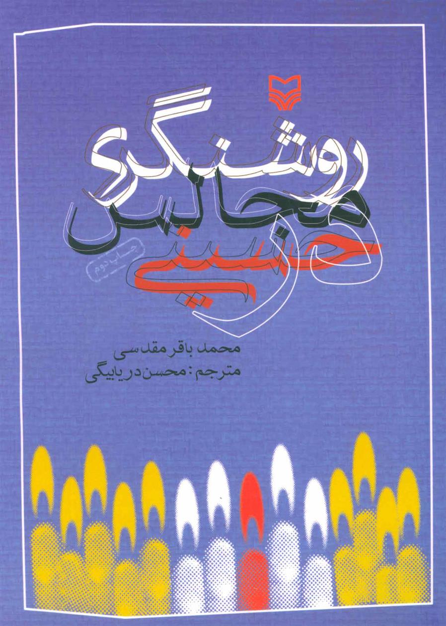 کتاب روشنگری در مجالس حسینی;