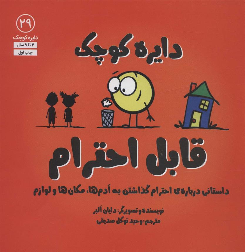 کتاب دایره کوچک 29: قابل احترام