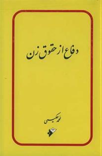 کتاب دفاع از حقوق زن