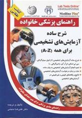 کتاب شرح ساده آزمایش های تشخیصی برای همه